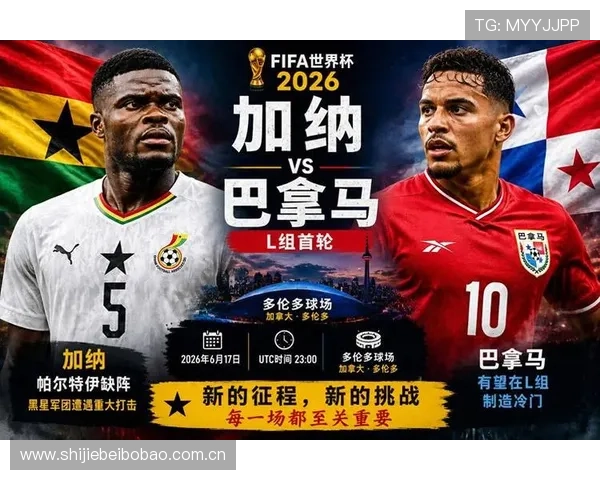 世界杯加纳巴拿马比赛比分公布比赛中的关键时刻与战术分析